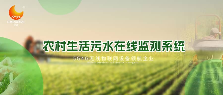 SBOBET利记农村生活污水在线监测系统，助推水利乡村振兴